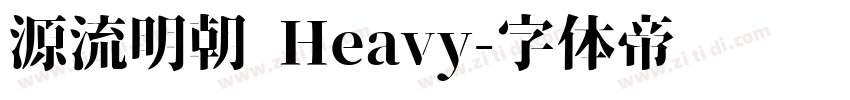 源流明朝 Heavy字体转换